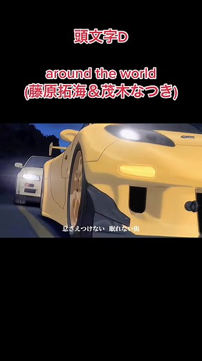 頭文字D - イニシャルD 主題歌: 藤原拓海 & 茂木なつきVer