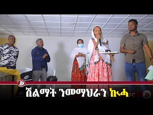 DWl ሽልማት መማህራን ኩሓ