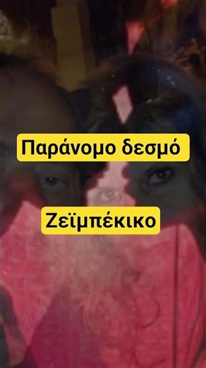 Παράνομο δεσμό #greekmusic #greekdance #greek #Ζεϊμπέκικο