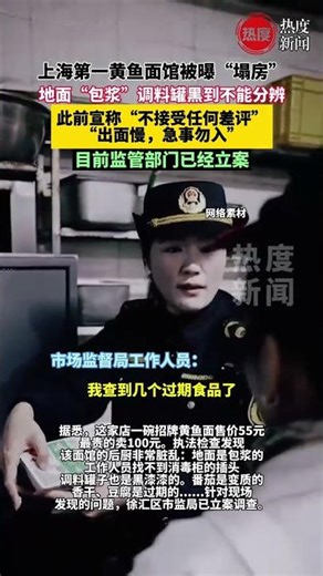 近日，上海徐汇区市场监管局针对网红餐饮店展开执法检查，检查了一家叫“明呈黄鱼面馆”的网红店，并且公布了执法过程，相关视频引发广泛关注。#最新消息 #明呈 #食品安全 #后厨