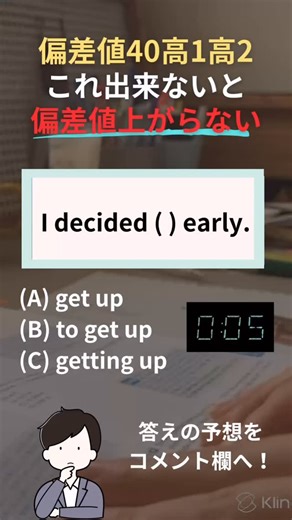 半年でMARCH合格する逆転英語＠ハルキ on Instagram: "解答解説はこの下！👇 . . 👉 答え：B to get up decide は「決める」という意味の動詞で、後ろには to不定詞しか取らない。 decide doing という形は文法的に使えないので選択肢Cは不可。 「起きることを決めた」＝ decided to get up が正しい形。 ——————————————————————— 見返したい方は保存をタップ！ 今まで部活に打ち込んでいて、いざ受験勉強するとなったら「何をするべきなのかわからない」などという偏差値40のMARCH志望の方をサポートをしています！💪 プロフィールにあるURLには高校偏差値40のスポーツバカがGMARCH に合格した英語勉強法を載せています！ @haruki_marchgoukaku #勉強垢 #受験勉強法 #勉強方法 #受験生と繋がりたい #モチベーション上げたい 私大 第一志望合格 gmarch 勉強 成績上げたい 偏差値上げる 勉強やる気出ない 勉強方法模索中 MARCHmarch大学受験勉強垢偏差値40から難関大合
