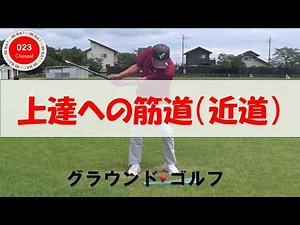グラウンドゴルフ（023-251） 「上達への道筋（近道）！」