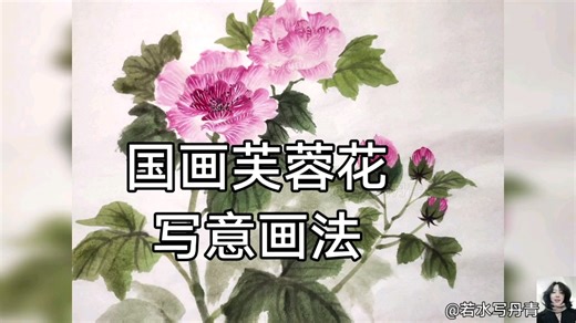 国画写意芙蓉花怎么画一