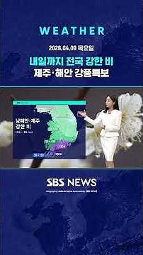 [Weather] Heavy rain nationwide until tomorrow... Strong wind advisory for Jeju and coastal areas...