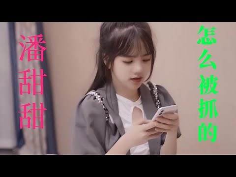 网红潘甜甜怎么被抓的，她是如何堕落的？