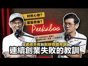 連續創業失敗的教訓！從連續失敗到創辦媒體帝國，Kim如何以利他心態與覆盤思維成功打造PopDaily的億萬商機！ft. PopDaily 創辦人 黃晨皓 Kim｜阿金！人生進化中 ‪@PopDaily‬