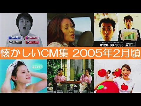 懐かしいCM集 2005年2月頃