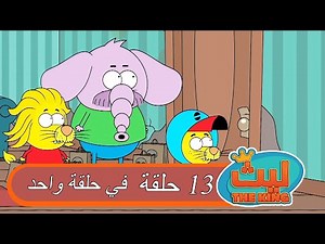 13 حلقة في حلقة واحدة | ليث ذا كينغ | Laith The King | النسخة الطويلة