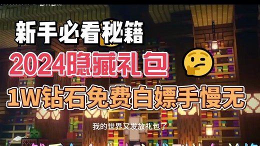 《我的世界》1.19日最全最新礼包兑换码合集来啦，内含大量钻石，紫水晶，没领到的宝子们拍大腿