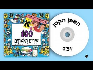 קלסיקלטת - השפן הקטן - 100 שירים ראשונים