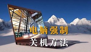 电脑强制关机的方法