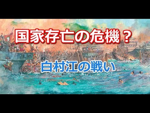 The Battle of Baekgang: Japan's fight against the allied forces of Tang and Silla to restore Baek...