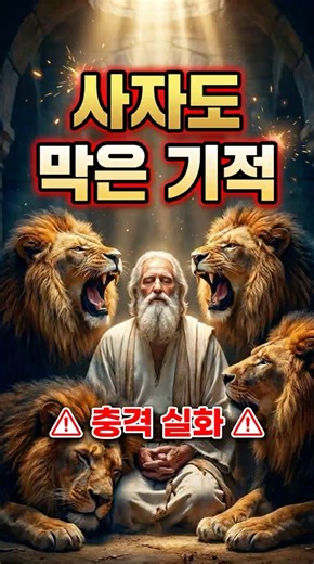 다니엘은 어떻게 사자굴에서 살아남았을까 #성경쇼츠