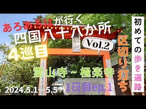 [4th Walking Pilgrimage] (2) Shikoku 88 Temples: First Walking Pilgrimage 2024, Day 1, Part 1