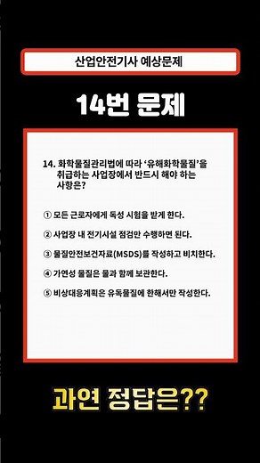 2025 산업안전기사 필기｜14번📘 MSDS의 작성 주체는 누구?