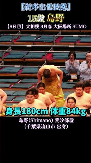 【新序出世披露】15歳 島野❗【大相撲 3月春場所 2026年 】 Sumo