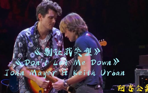 别让我失望《Don't Let Me Down》John Mayer & Keith Urban