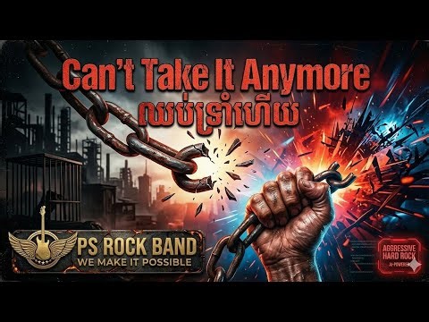ឈប់ទ្រាំហើយ (Can't Take It Anymore) - PS ROCK BAND | Official Hard Rock 2026