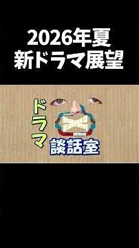 【仲里依紗#のん×深川麻衣】『Tokyo middle 30』 夏ドラマ2026 展望