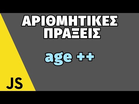 Μάθε Αριθμητικές Πράξεις στη JavaScript !