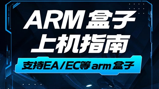 物拓云一键上机EA/EC保姆级教程来啦！