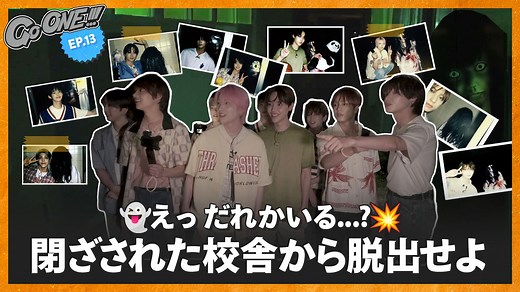 [Go ONE!!!] EP.13 ⚠️纳凉特辑～欢迎来到废校～🏫 - &TEAM