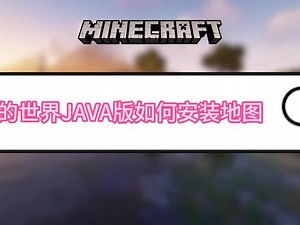 我的世界JAVA版如何安装地图 我的世界如何安装地图 我的世界JAVA版安装地图教程 minecraft安装地图教程 只需把地图解压放到\\.miinecraft\\saves里 @DOU 上热门 @DOU 小助手 #我的世界 #mc不灭 #minecraft我的世界 #我的世界java版 #我的世界教程,我的世界怎么安装小地图- 抖音