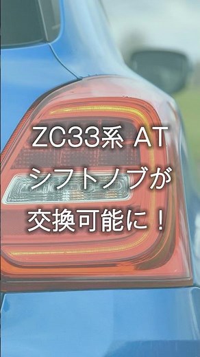 スイフトZC33系 ついにAT(オートマ)でもシフトノブ交換が可能になりました！