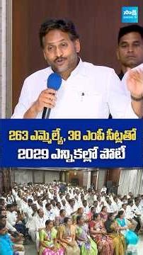 తగ్గేదేలే 🔥YS Jagan..| 263 ఎమ్మెల్యే, 38 ఎంపీ సీట్లతో 2029 ఎన్నికల్లో పోటీ ‪@SakshiTVLIVE‬