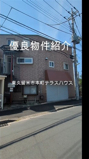 東久留米市本町テラスハウス