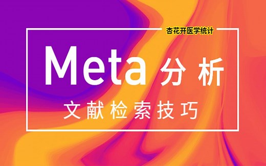 Meta分析文献检索技巧【杏花开医学统计】