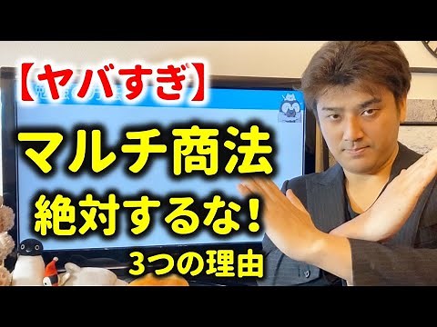 【危険】マルチ商法をやってはいけない3つの理由【ポンジスキームなどの投資詐欺に注意】