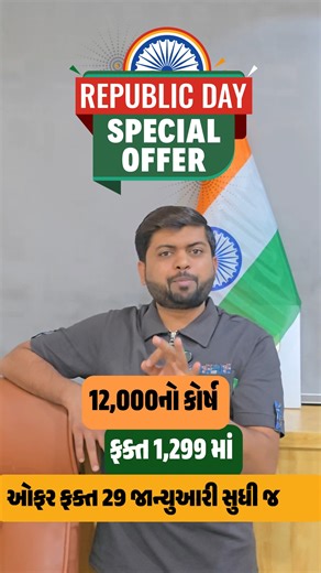 Vijay Nakiya - English Guru on Instagram: "12,000નો કોર્ષ ફક્ત 1299માં Republic Day Special Offer 🔥 PREMIUM SPOKEN ENGLISH COURSE 🔥 📢 સૌપ્રથમ વાર – Offline Class નો માહોલ ઘરે બેઠા! હવે English શીખવું વધુ સરળ, અસરકારક અને Step-by-Step 🗣️✨ ⏳ Duration: 12 Months 🎓 Course Includes: ✅ બેઝિકથી શરૂઆત (Step by Step) ✅ PDFs | Live Test | Practice Sheets ✅ Reading | Listening | Writing | Speaking ✅ English Champion PDFs Kit (4 PDFs) ✅ 24×7 Technical Support 💰 Original Price: ₹4999/- 🎉 Republic Day