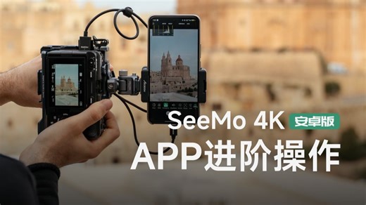 【SeeMO 4K安卓版】使用教程第二期！