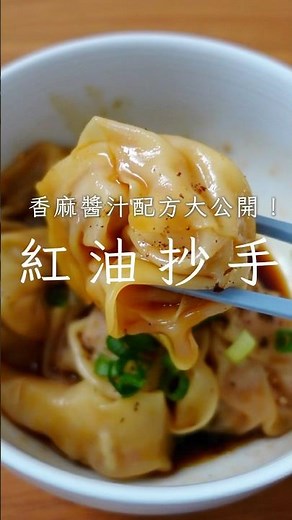 【紅油抄手】紅油抄手要好吃，一定要加這一味！萬用辣油&抄手醬汁配方不藏私分享～ #recipe #食譜 #cooking #food #紅油抄手 #抄手 #餛飩 #川味