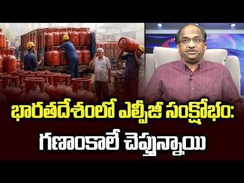 భారతదేశంలో ఎల్పీజీ సంక్షోభం: గణాంకాలే చెప్తున్నాయి || LPG Crisis In India Numbers Speak ||