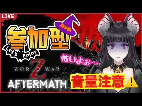 【初心者/音量注意/参加型】 家族を病院に連れて行ってました！15時までやってく！！ #7 【WORLD WAR Z/PS5】