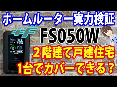 ホームルーターにもなるモバイルルーター「富士ソフト+F FS050W」戸建て住宅を1台でカバーできる？端末同時接続やオンライン対戦も検証