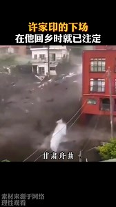 许家印的下场，在他回家乡的时候已注定。难怪都说科学的尽头是玄学，是他让我相信报应是真的存在的，世界上是有因果报应的！