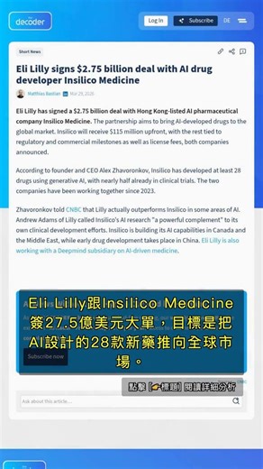 🧐👉 Eli Lilly砸27.5億美元聯手AI藥廠，藥物研發進入新時代？ #QixNewsAI