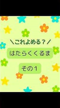 これよめる？はたらくくるま（その１）｜ちえっと！ #知育 #車