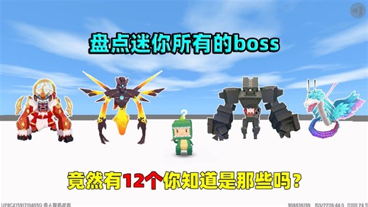 迷你周年庆：盘点迷你所有的boss！竟然有12个？你知道是那些吗？