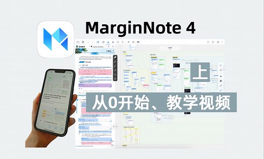 （上）MarginNote4从0开始｜入门教学｜使用讲解