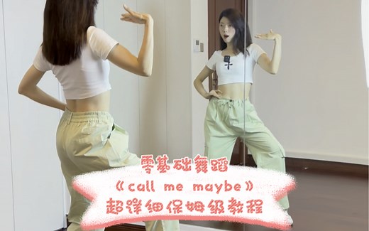 活力十足超级治愈的舞蹈《call me maybe》保姆级教程来啰💕