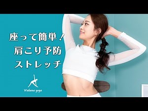 【簡単６分】毎日の肩こり予防ストレッチ｜WAKANA YOGA