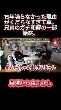 音信不通だった兄弟が涙…ではなく爆笑で和解した件。#月曜から夜ふかし #マツコ #おもしろ動画 #お笑い