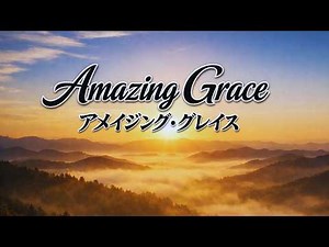 アメイジング・グレイスAmazing Grace｜祈りの歌声と幻想的な映像歌詞付き｜Coming Spring Version Healing vocals with English lyrics