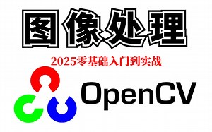 【已完结】2025最好的OpenCV教程推荐！基于Python的OpenCV从入门到实战全套教程，草履虫都能看懂！Python/机器视觉/人工智能/计算机视觉