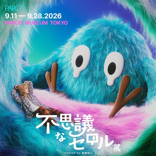 King & Prince髙橋海人が初の個展開催、不思議な生き物・セロルが主役の「不思議なセロル展」