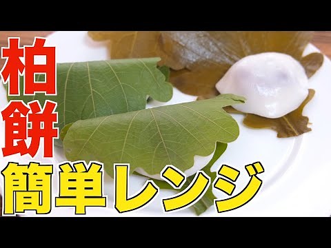 【子供の日】レンジで簡単本格！めちゃくちゃ激ウマな柏餅の作り方